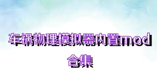 车祸物理模拟器内置mod合集