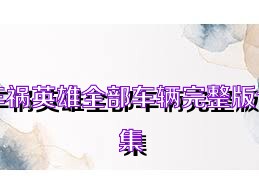 车祸英雄全部车辆完整版合集
