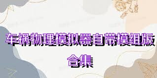 车祸物理模拟器自带模组版合集