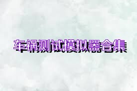 车祸测试模拟器合集
