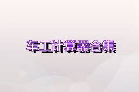 车工计算器合集