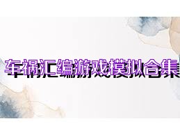 车祸汇编游戏模拟合集