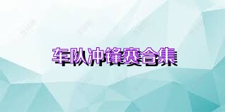 车队冲锋赛合集