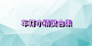 车灯小精灵合集