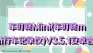 车叮咚Mini(车叮咚mini行车记录仪)V3.5.1安卓合集