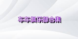 车车俱乐部合集