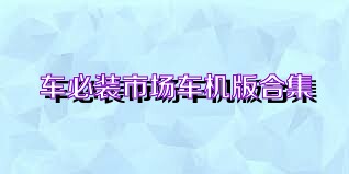 车必装市场车机版合集