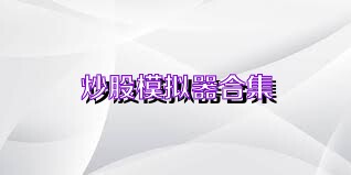炒股模拟器合集
