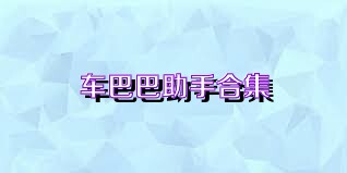 车巴巴助手合集