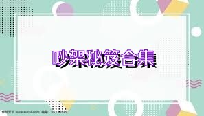 吵架秘笈合集