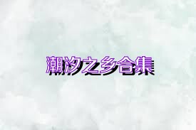 潮汐之乡合集