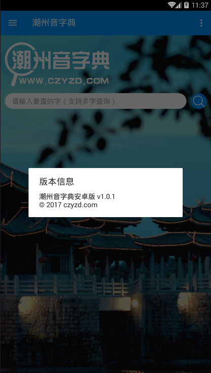 潮州音字典2