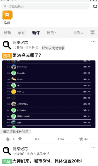 炒饭社区网络迷踪安卓版2