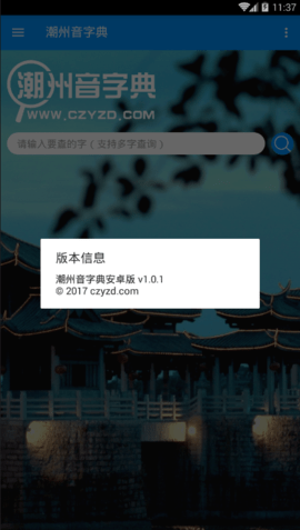 潮州音字典APP安卓版2