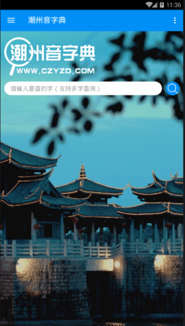 潮州音字典APP1