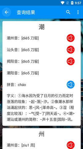 潮州音字典APP3