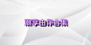 潮享由你合集