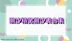 潮汐精灵潮汐表合集