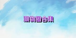 潮物圈合集