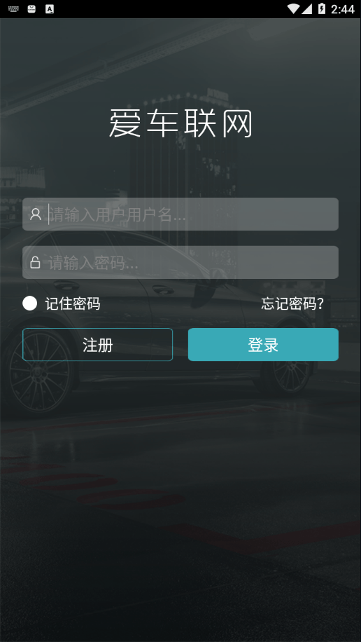 爱车联网软件3
