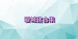 爱城建合集