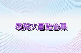 爱宠大冒险合集