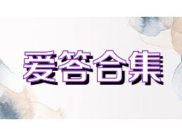 爱答合集