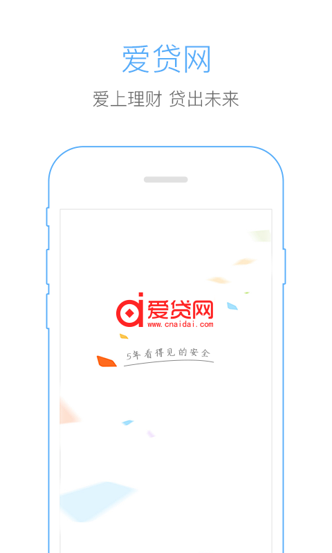 爱贷网官方版1