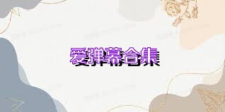 爱弹幕合集