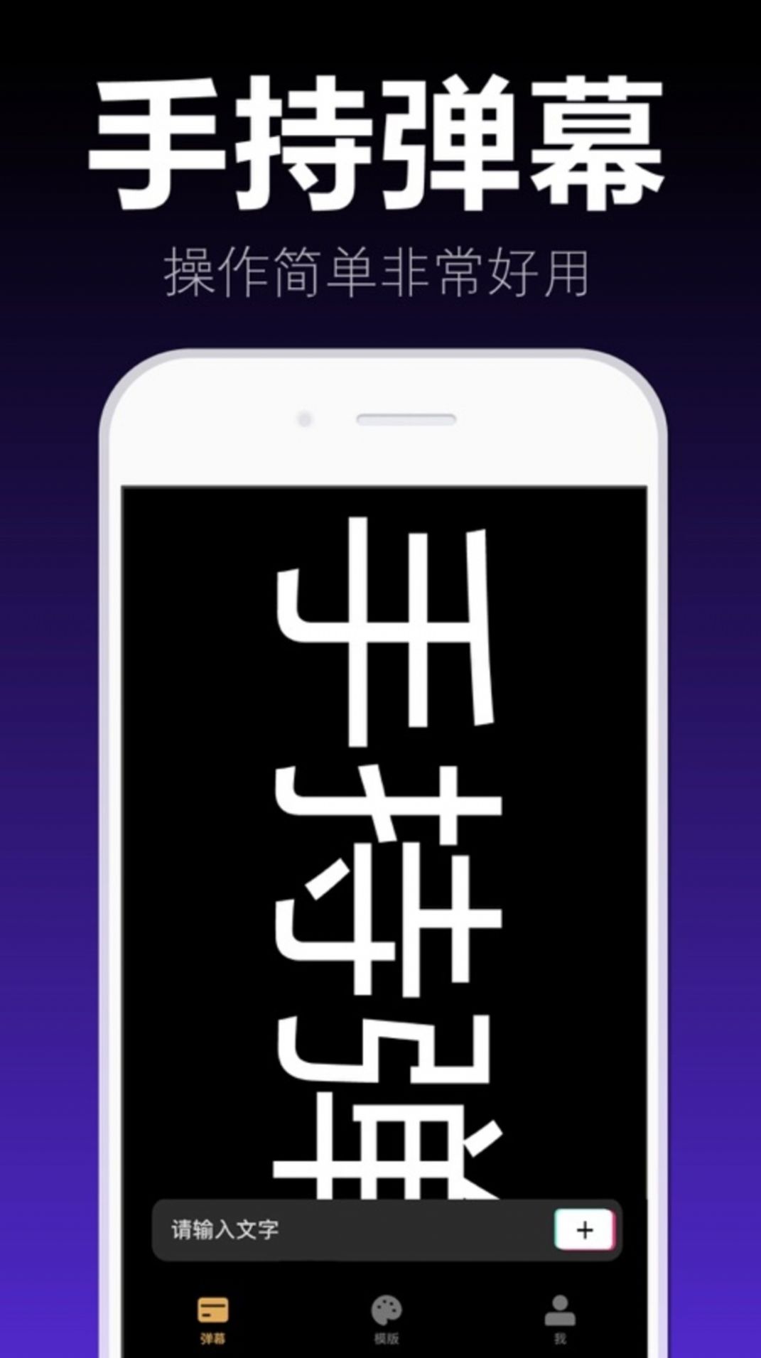 爱弹手持弹幕手机版1