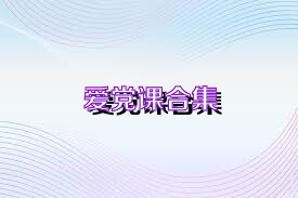 爱党课合集