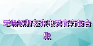 爱得深好友来电秀官方版合集