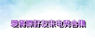爱得深好友来电秀合集
