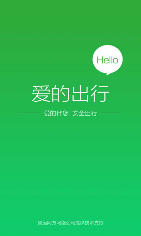爱的出行最新版1