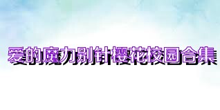 爱的魔力别针樱花校园合集