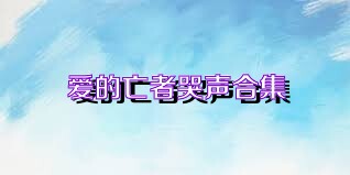 爱的亡者哭声合集
