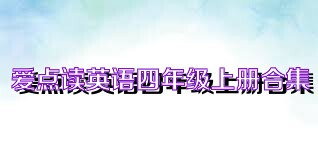 爱点读英语四年级上册合集