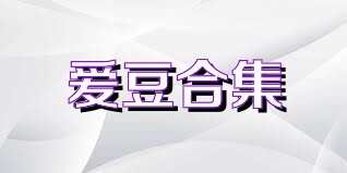爱豆合集