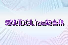 爱兜IDOLios版合集