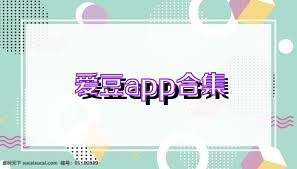 爱豆app合集