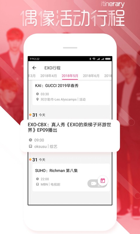 爱豆行程软件1