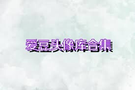 爱豆头像库合集
