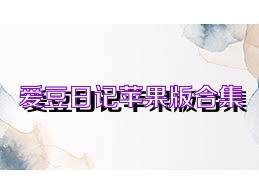 爱豆日记苹果版合集