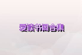 爱读书阁合集