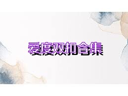 爱度双扣合集