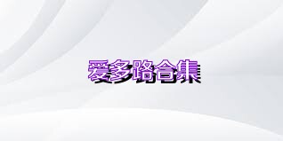 爱多路合集