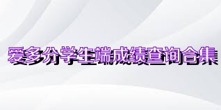 爱多分学生端成绩查询合集