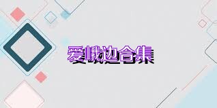 爱峨边合集