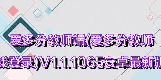 爱多分教师端(爱多分教师端在线登录)V1.1.1065安卓最新版合集