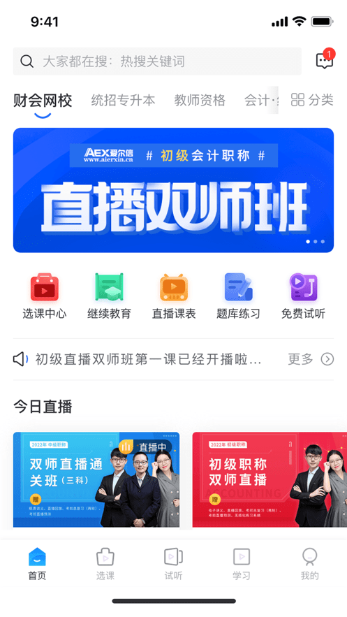 爱尔信网校电脑版1